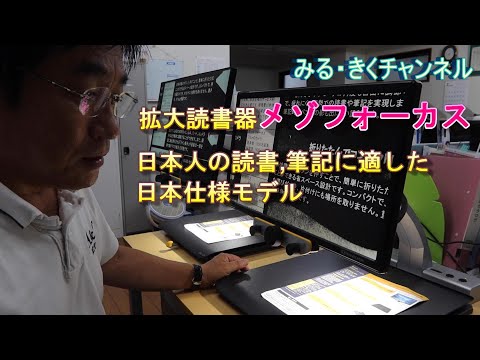 日本人向けの卓上型拡大読書器はメゾフォーカス - YouTube