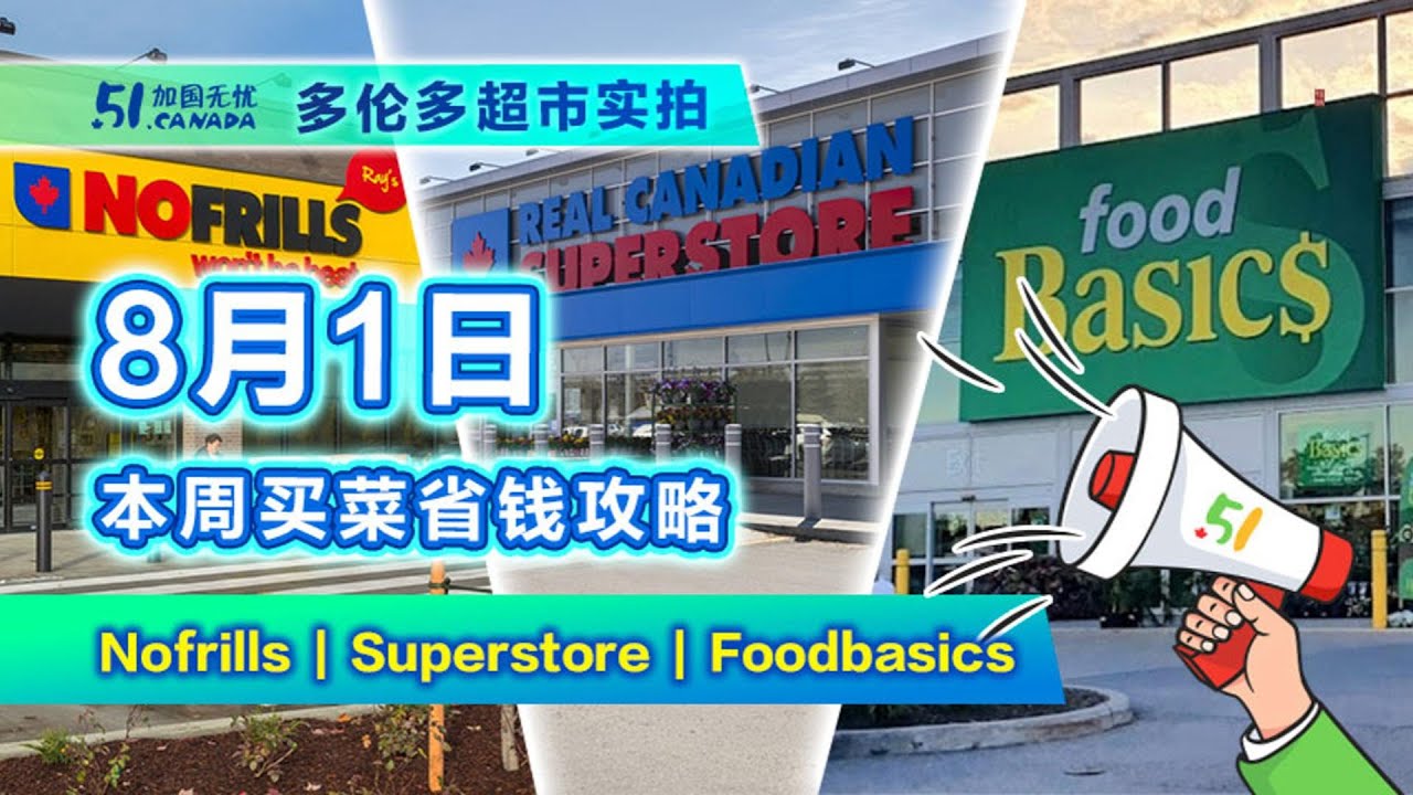 8月1日多伦多超市折扣！积分膨胀看完买立省50 牛排价格战哪家强_无忧资讯