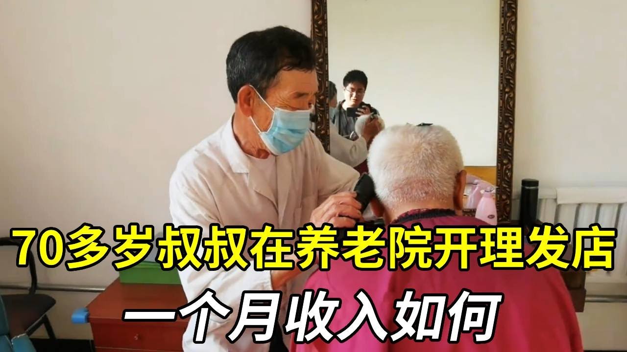70多岁北京叔叔威海养老新事业，在养老院开理发店，一个月收入如何？【小徐带您看养老】