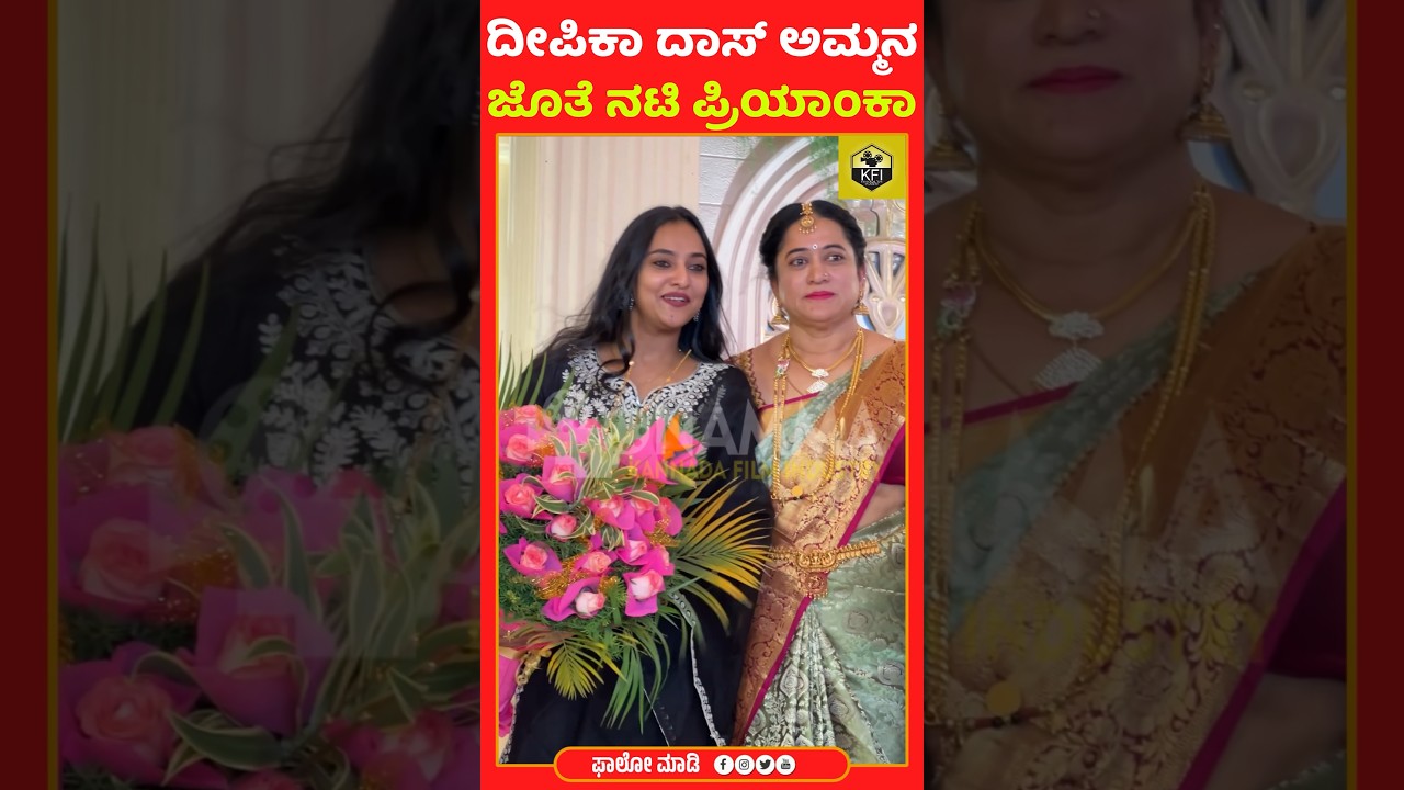 ದೀಪಿಕಾ ದಾಸ್ ಅಮ್ಮನ ಜೊತೆ ನಟಿ ಪ್ರಿಯಾಂಕಾ❤️| Deepika Das Wedding | Priyanka | Trending Shorts 