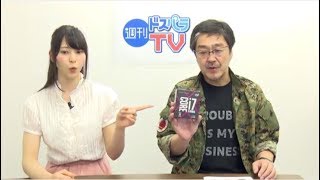 週刊ドスパラTV 第48回 7.27放送