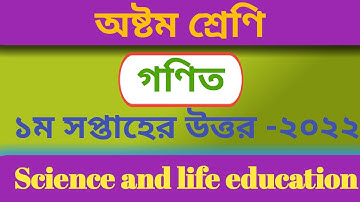 Class 8 mathematics solved|| 1st week assignment 2022|| অষ্টম শ্রেণি গণিত সমাধান ১ম সপ্তাহ ২০২২