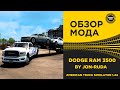 ✅ ОБЗОР МОДА DODGE RAM 3500 BY JON-RUDA ATS 1.44