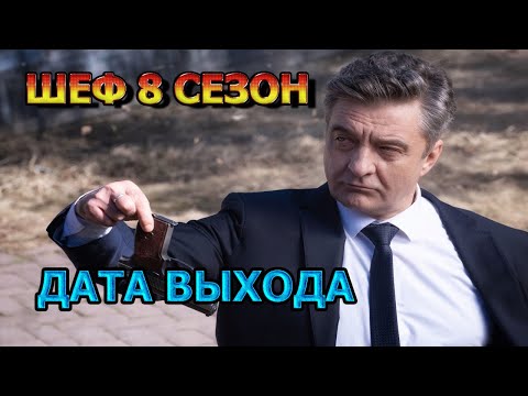 Шеф 8 сезон 1 серия - Дата Выхода, анонс, премьера, трейлер