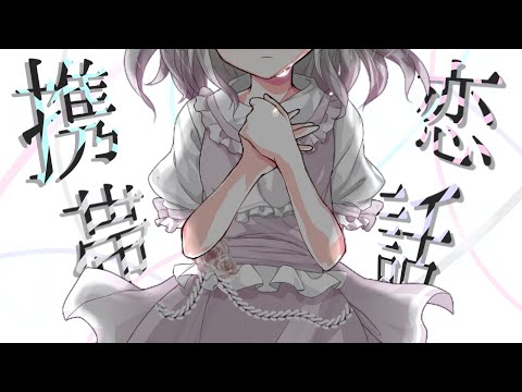 〖東方改変pv〗携帯恋話(よかったら概要欄覗いてね👀)