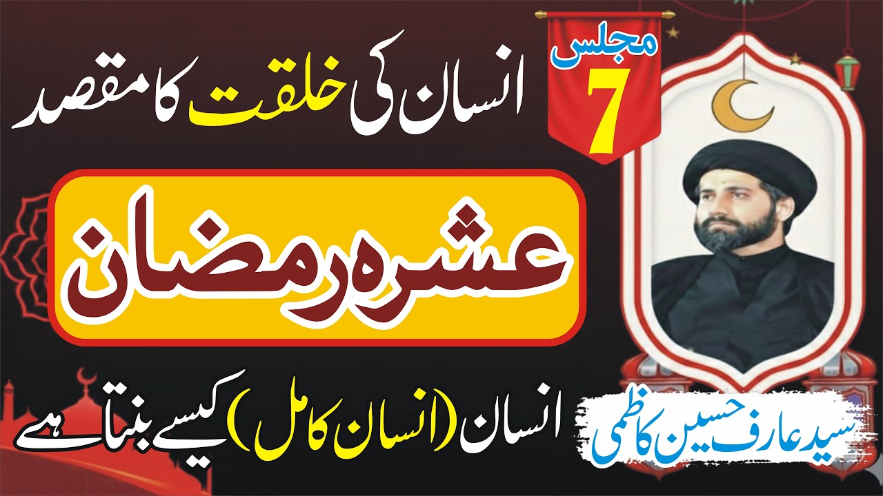 Ashra e Ramzan|Majlis7|Allama Syed Arif Hussain Kazmi Majlis|Ramzan ul Mubarak|Voice Of Masaib