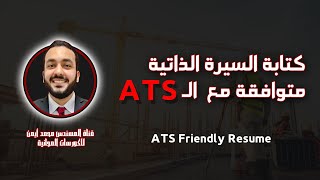 ATS Friendly CV - Resume | كتابة السيرة الذاتية بطريقة الـ ATS