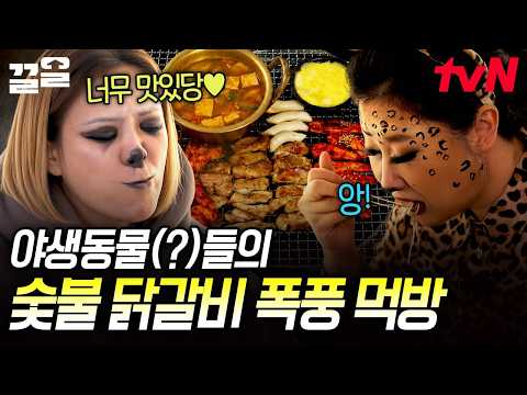 야생동물들의 숯불 <strong>닭갈비</strong>&amp;막국수 먹방 ㅋㅋㅋ | 주말사용설명서