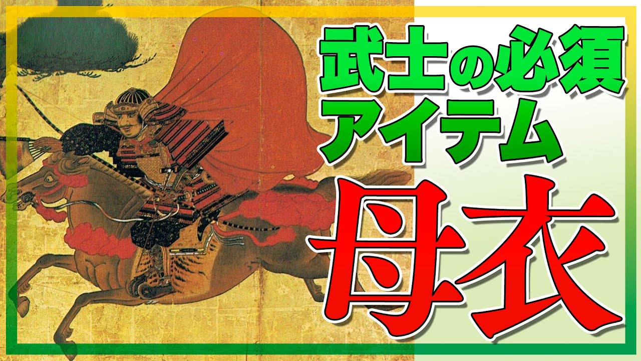時代によって役割が変わる武士の必須アイテム・母衣って何? - YouTube