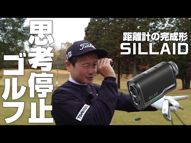 距離計SILLAID【スピードと使いやすさがパワーアップ】高級感