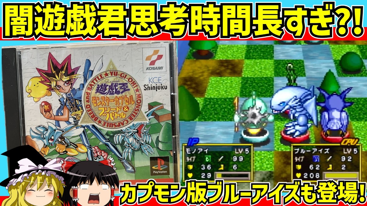 【レトロゲーム】遊戯王モンスターカプセルブリード&バトルをクリア　後編【ゆっくり実況】