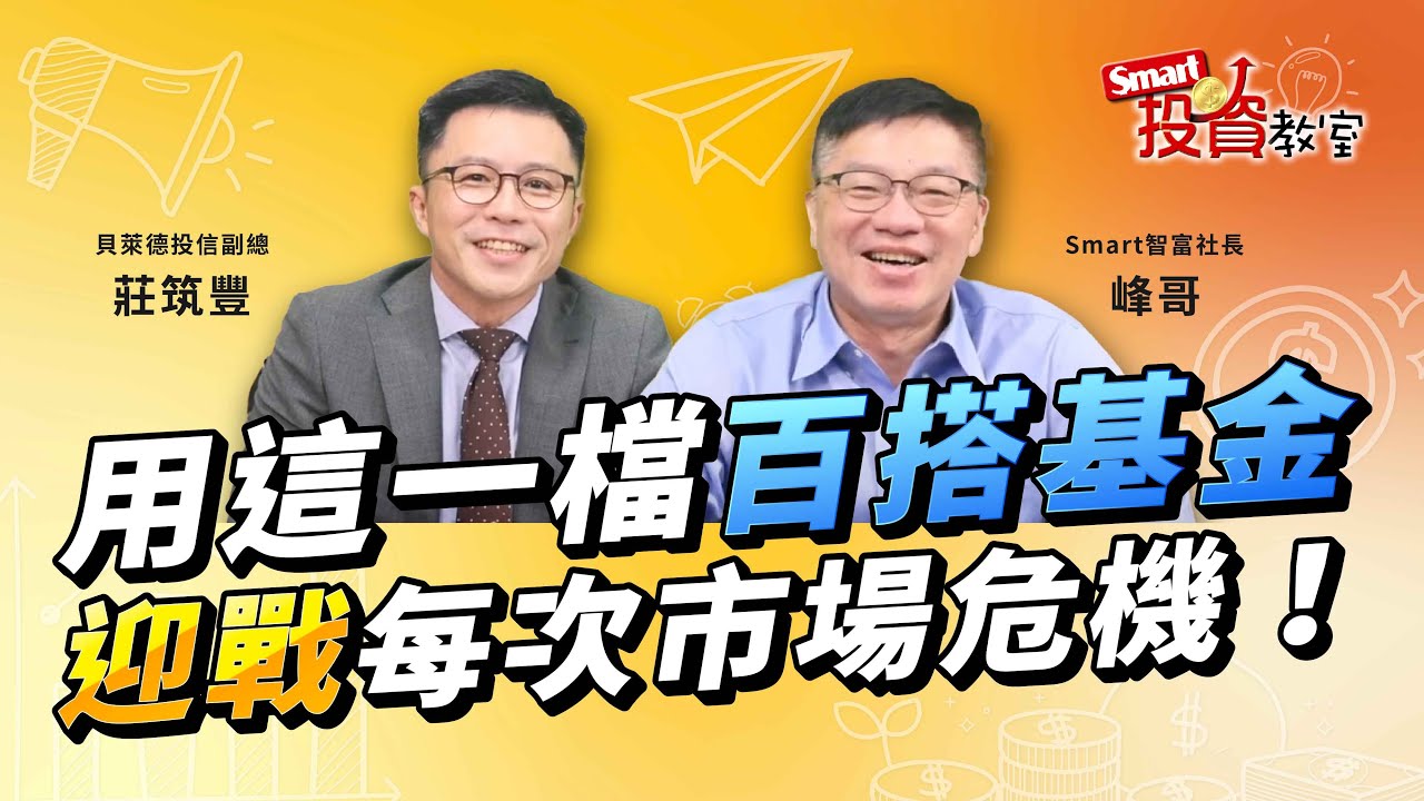 你不可不知道的百搭基金！瞄準降息行情，迎戰每個市場大變動！｜貝萊德投信副總經理莊筑豐、峰哥｜Smart投資教室