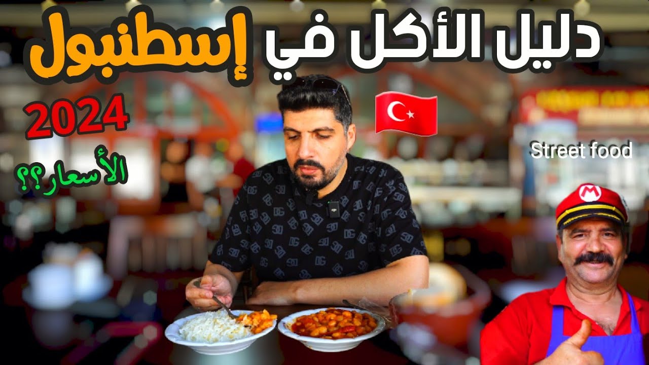 جولة الأكل الشعبي في اسطنبول والاسعار حاليا 2