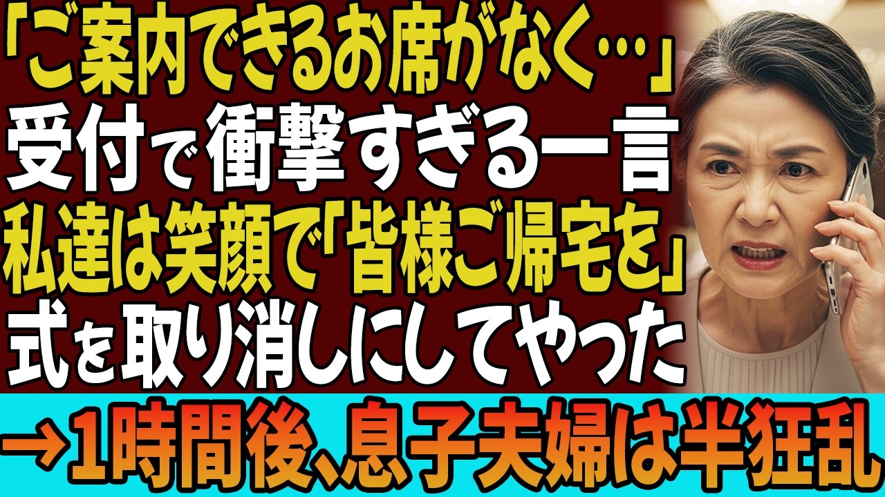 息子の結婚式、私達夫婦の席が用意されていなかった「皆様ご帰宅の準備を」→1時間後、取り消しになった結婚式に息子夫婦は半狂乱になった