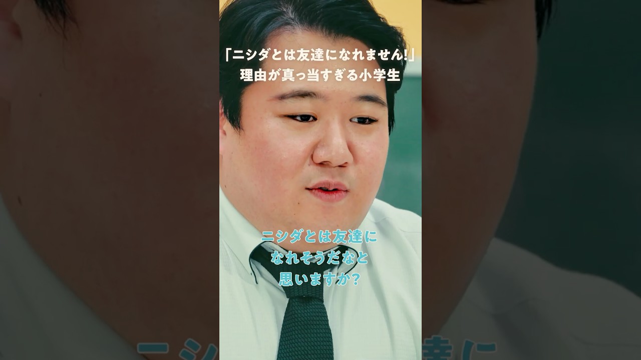 「ニシダとは友達になれません！」理由が真っ当すぎる小学生 のサムネイル