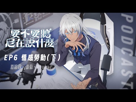 EP6 放下那些過度自我要求｜情感勞動（下）服務業、偶像與Vtuber｜要不要聽聽尼在說什麼