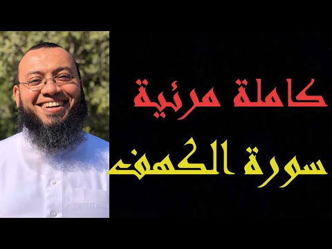 سورة الكهف كاملة مرئية تلاوة تريح القلب والعقل   