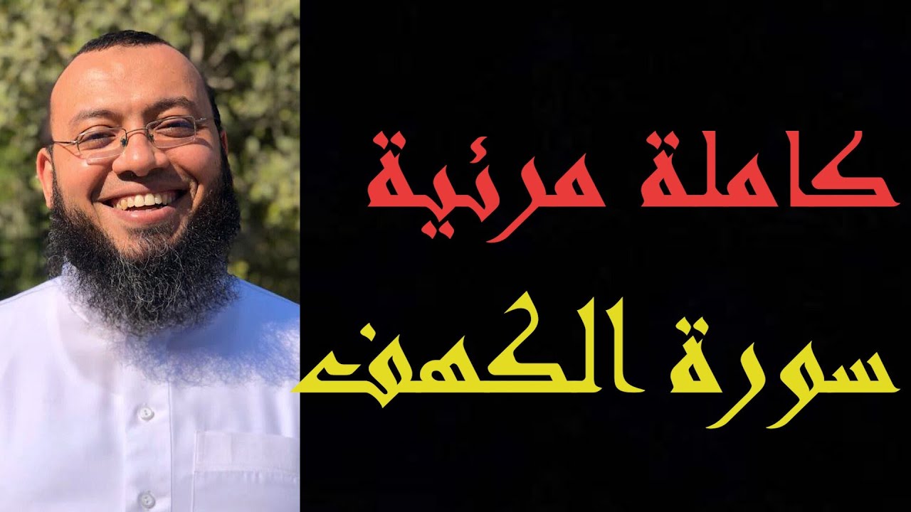 سورة الكهف كاملة مرئية  تلاوة  تريح القلب ❤️ والعقل  || Surah Al Kahf