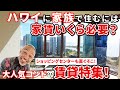 【賃貸特集！】ハワイに家族で住むにはおいくら？人気コンドを徹底比較！
