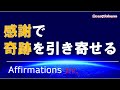 【アファメーション】[字幕版][1時間] | 感謝で奇跡を引き寄せる!｜富、豊かさ、喜びのマインドをセットする！｜【潜在意識を肯定的に書き換える】