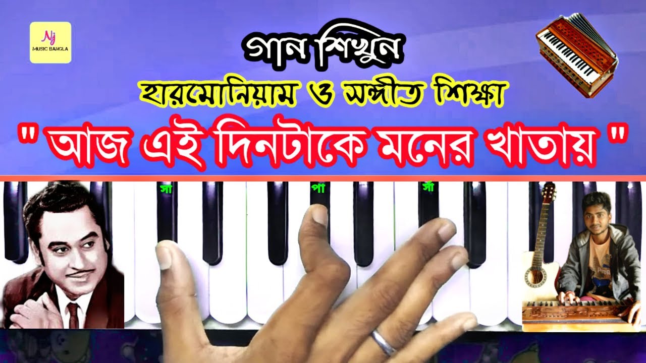 Aaj Ei Dintake Moner Khatay || Harmonium Tutorial Lesson | Kishore Kumar•হারমোনিয়াম ও সঙ্গীত শিক্ষা