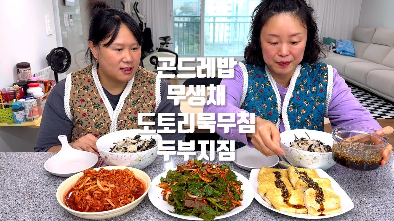 건강하게 곤드레밥, 무생채, 도토리묵무침, 두부지짐 만들어 먹기