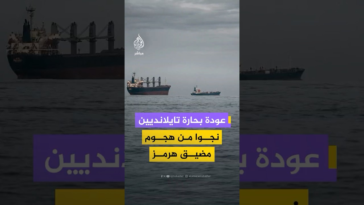 بعد نجاتهم من الموت في مضيق هرمز.. عودة طاقم تايلاندي تعرضت سفينتهم للقصف بقذائف مجهولة