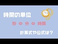 【時間・分・秒を変換】計算式はどうやる?公式をご紹介!