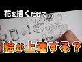 花を描くだけで絵が必ず上手くなるってホント？