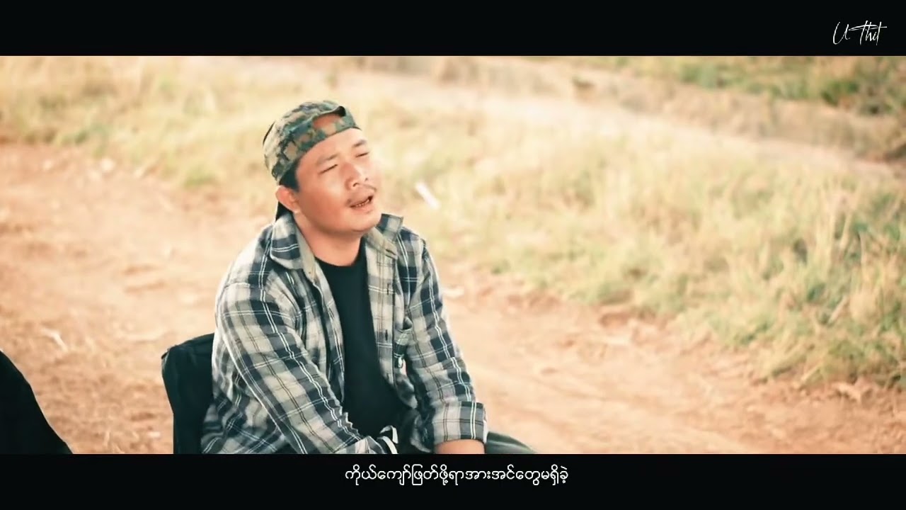 နင်စိတ်တိုင်းကျ  တေးရေး/ဆို-ခွန်မိုးအောင် သီချင်းသစ်လေးပါ