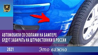 ЭТО ВАЖНО | Автомобили со сколами на бампере будут забирать на штрафстоянки в России | 25.02.2021 видео
