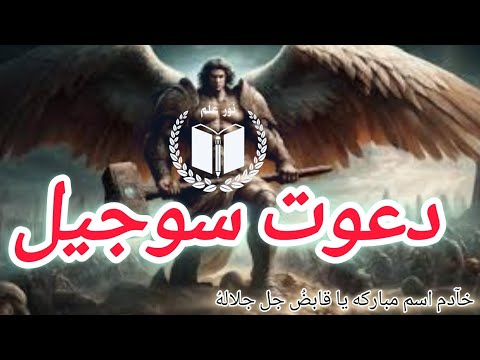 دعوت سوجیل خادم و پادشاه اسم مبارکه یا قابض
