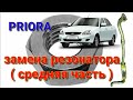 ЗАМЕНА РЕЗОНАТОРА ( СРЕДНЯЯ ЧАСТЬ) ПРИОРА И ДРУГИЕ ВАЗЫ.