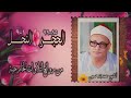 الشيخ محمد بدر حسين الحجر 85 والنحل 9 خارجي