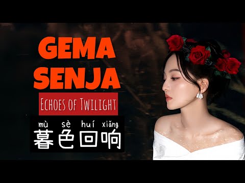 暮色回响 • Mu Se Gui Xiang • 張韶涵 • Angela Chang • Gema Senja • Echoes of Twilight • (电影《默杀》推广曲)