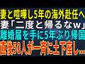 【感動する話】妻と喧嘩し5年の海外赴任へ妻「二度と帰るなw」離婚届を手に5年ぶり帰国、直後50人が一斉に土下座…【スカッと・朗読】