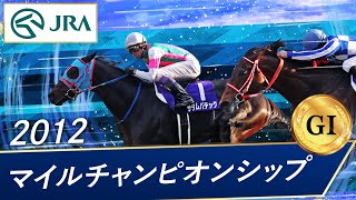2012年 マイルチャンピオンシップ（GⅠ） | サダムパテック | JRA公式