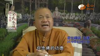 【全民念佛395】｜ WXTV唯心電視台