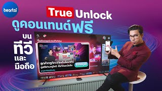 True Unlock ดูคอนเทนต์ฟรี บนทีวีและมือถือ ได้มากกว่าที่เคย screenshot 4
