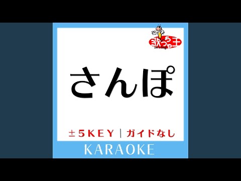 さんぽ -2Key (原曲歌手:井上あずみ|杉並児童合唱団)