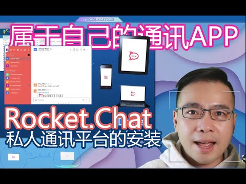 Rocket.Chat 私人聊天网络应用，打造自己的即时通讯APP