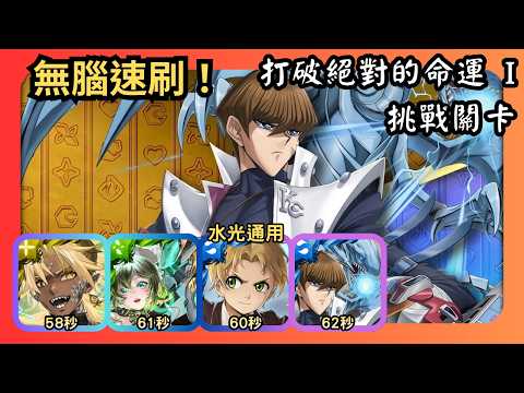 神魔之塔｜打破絕對的命運 I｜挑戰關卡｜帝釋天、圖靈、魯迪烏斯、海馬無腦速刷｜海馬瀨人＆青眼白龍