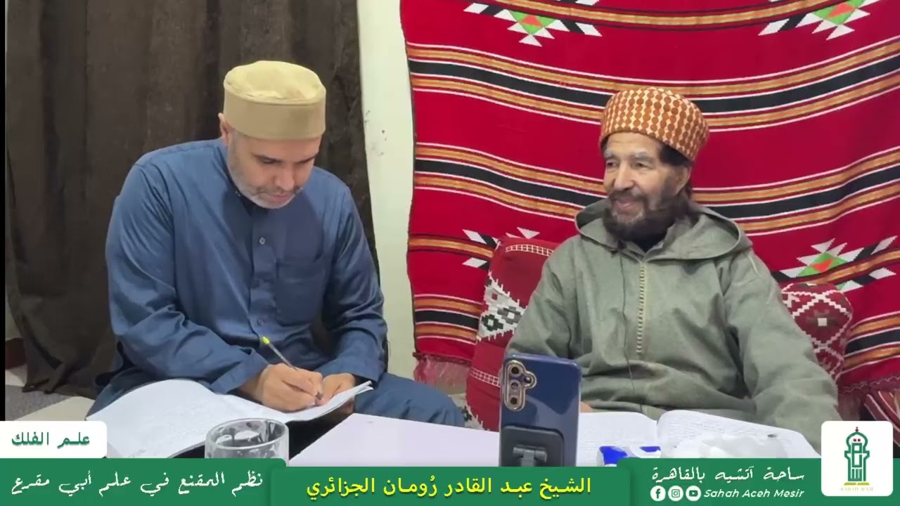 13 أوقات الصلاة إلخ | شرح نظم المقنع في علم أبي مقرع في علم الفلك | الشيخ عبد القادر رومان الجزائري