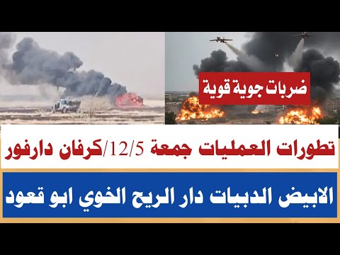 آلان كردفان دارفور الجمعة ضربات جوية قوية وتطورات جديدة دار الريح كازقيل الابيض الخوي الدبيات نيالا آلان كردفان دارفور الجمعة ضربات جوية قوية وتطورات جديدة دار الريح كازقيل الابيض الخوي الدبيات نيالا