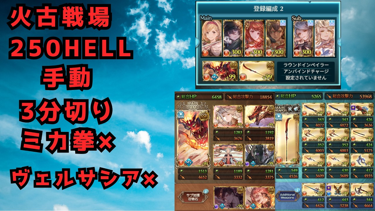 【グラブル】火古戦場 　250HELL 手動 3分切り ミカ拳無し ヴェルサシア無し(ルミナス武器両採用)