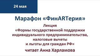 Марафон «ФинARTерия» Лекция юриста Анны Харламовой