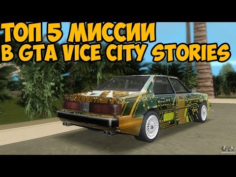 5 САМЫХ ЛУЧШИХ МИССИИ В GTA VICE CITY STORIES