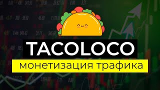 🌮 Реальный способ заработка на сайте или блоге | Монетизация трафика через Push партнерку Tacoloco