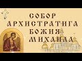 Архангел Михаил. Поздравление с Днём Святого Архангела Михаила. Молитва Архангелу Михаилу