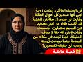 زوجة ابني ظنت أنها ستسيطر على عزيمة العائلة فابتسمت لابني يا بني هل حقا لا تعرف 